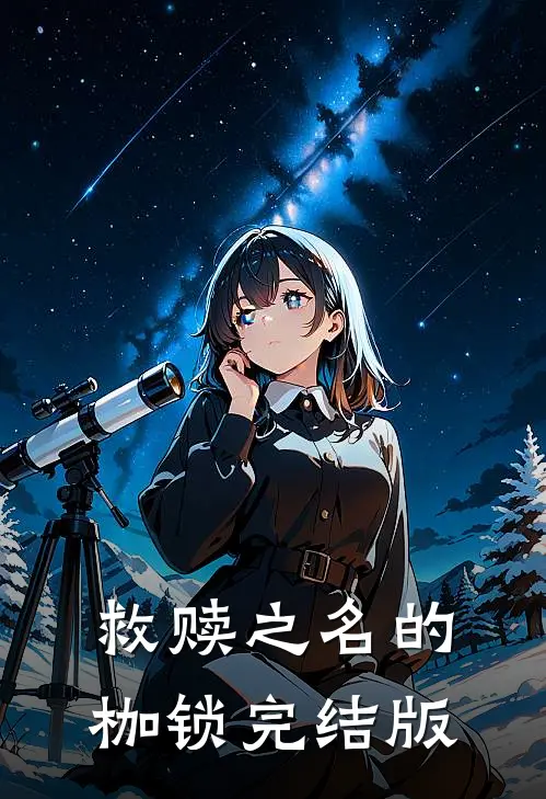 救赎之名的枷锁完结版