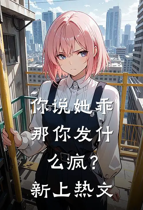 你说她乖，那你发什么疯？新上热文