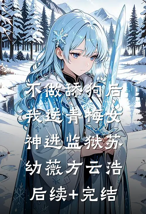 不做舔狗后，我送青梅女神进监狱苏幼薇方云浩后续+完结