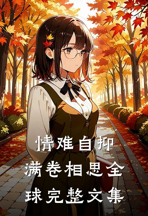 情难自抑，满卷相思全球完整文集