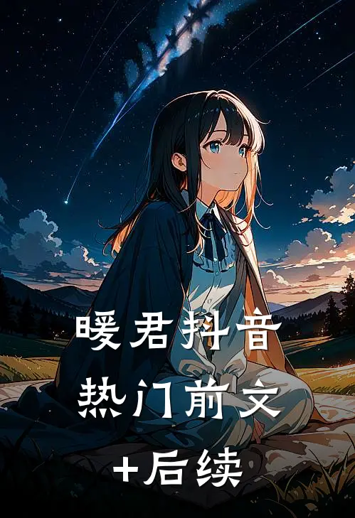 暖君抖音热门前文+后续