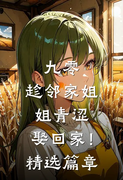 九零：趁邻家姐姐青涩，娶回家！精选篇章