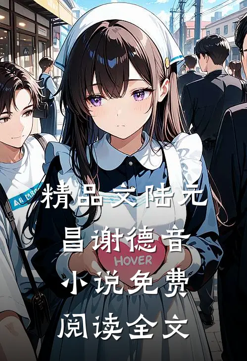 精品文陆元昌谢德音小说免费阅读全文