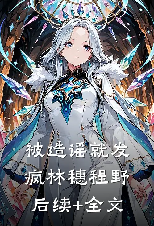 被造谣就发疯林穗程野后续+全文