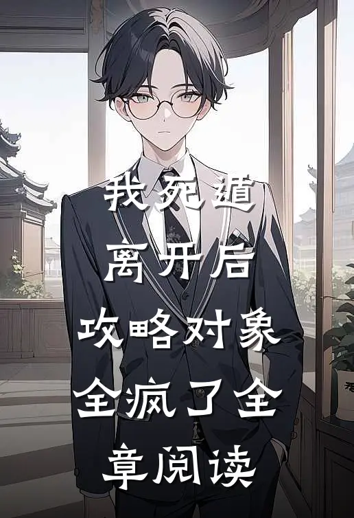 我死遁离开后，攻略对象全疯了全章阅读