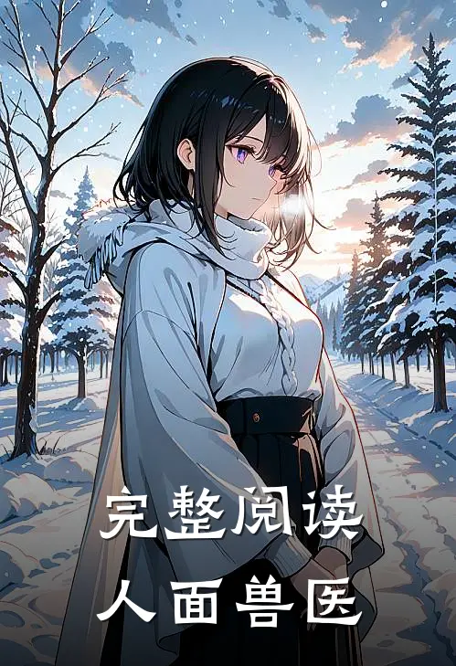 完整阅读人面兽医
