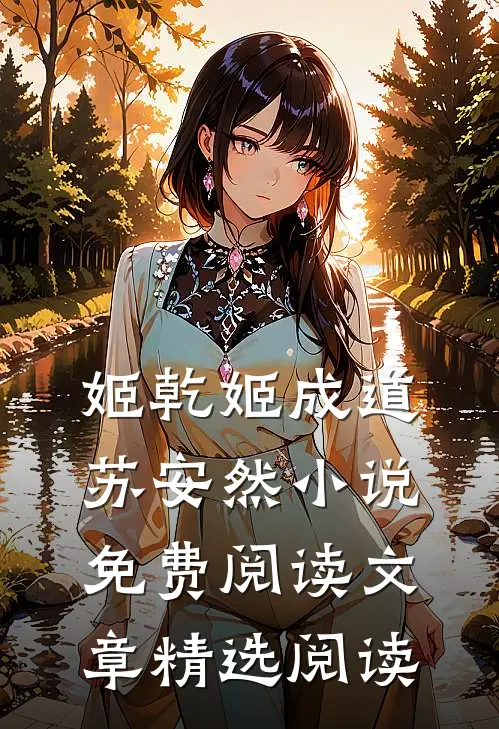 姬乾姬成道苏安然小说免费阅读文章精选阅读