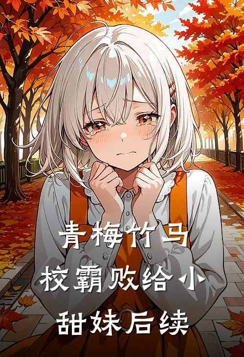 青梅竹马：校霸败给小甜妹后续