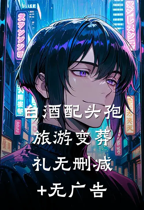 白酒配头孢旅游变葬礼无删减+无广告