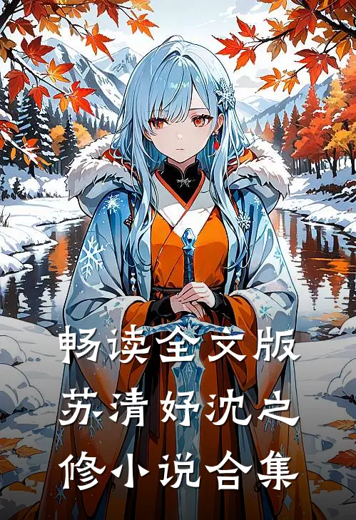 畅读全文版苏清妤沈之修小说合集
