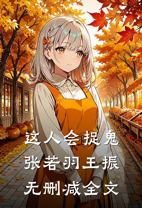 这人会捉鬼张若羽王振无删减全文