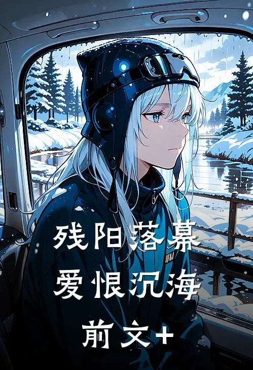 残阳落幕，爱恨沉海前文+