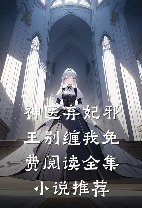 神医弃妃邪王别缠我免费阅读全集小说推荐