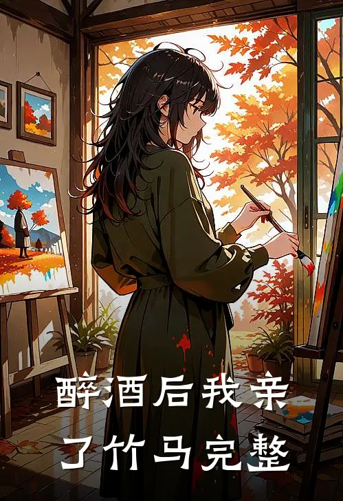 醉酒后我亲了竹马完整