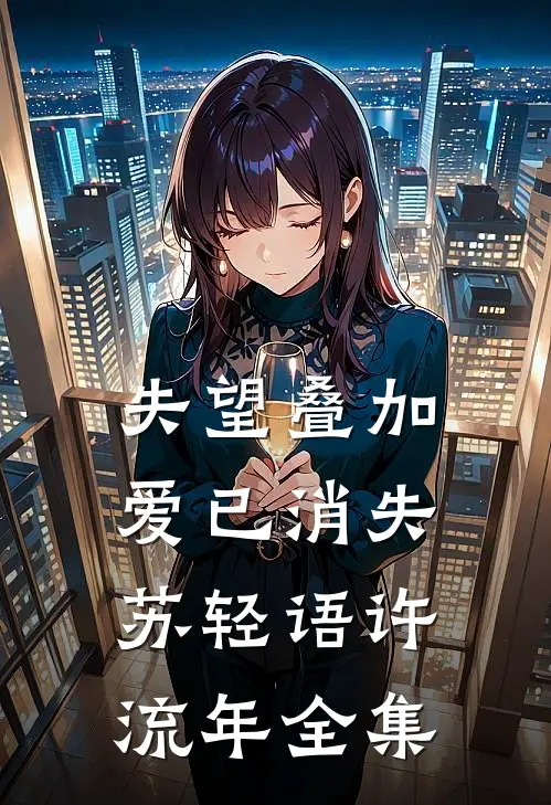 失望叠加，爱已消失苏轻语许流年 全集