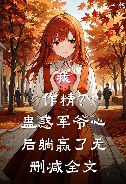 我，作精？蛊惑军爷心后躺赢了无删减全文