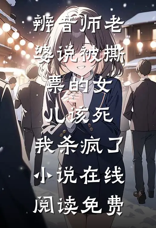 辨音师老婆说被撕票的女儿该死，我杀疯了小说在线阅读免费