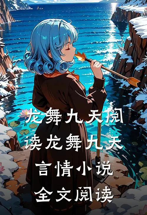 龙舞九天阅读_龙舞九天言情小说全文阅读