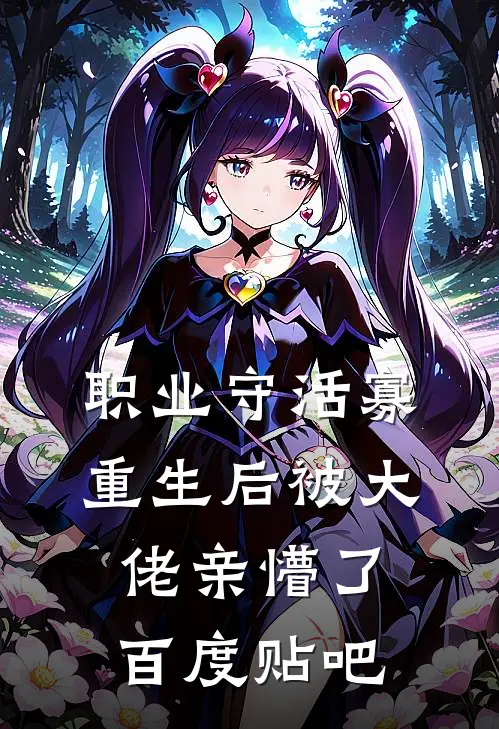 职业守活寡，重生后被大佬亲懵了百度贴吧