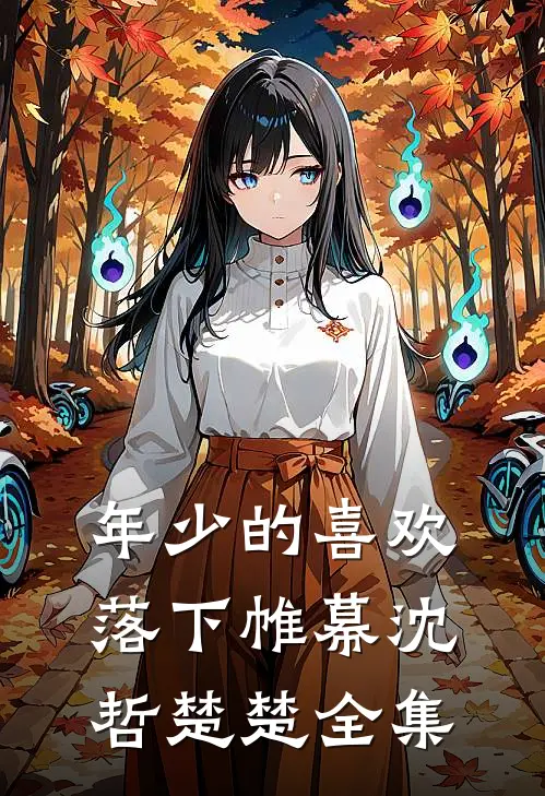 年少的喜欢落下帷幕沈哲楚楚 全集