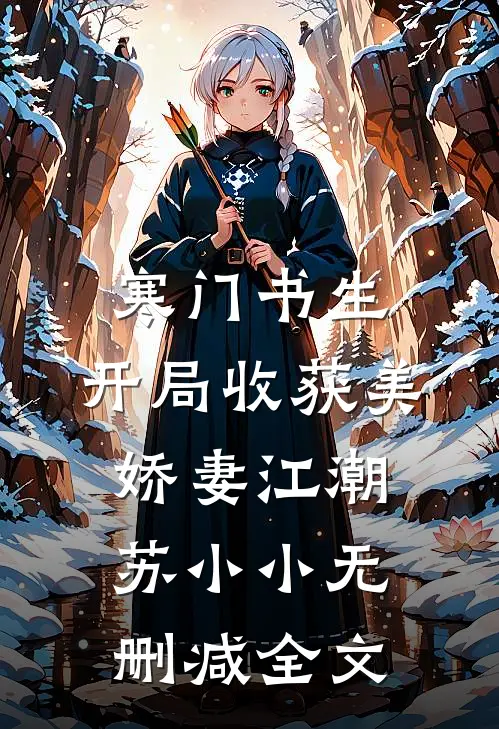 寒门书生，开局收获美娇妻江潮苏小小无删减全文