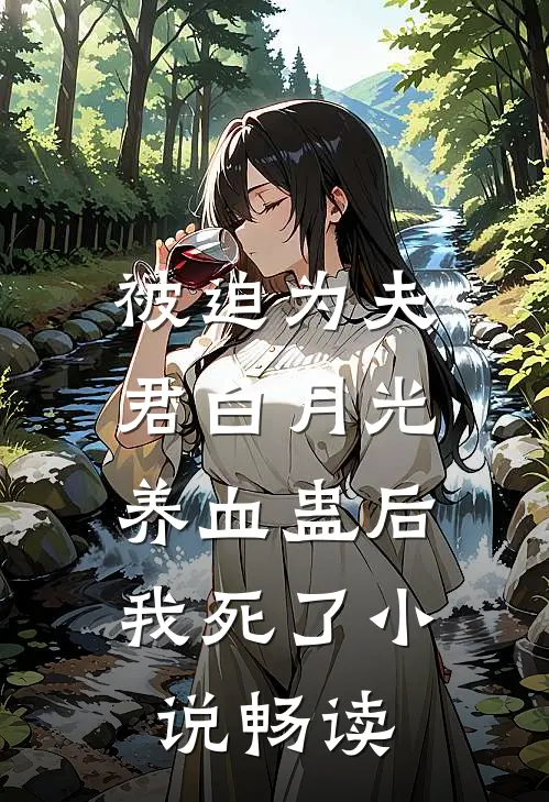 被迫为夫君白月光养血蛊后，我死了小说畅读