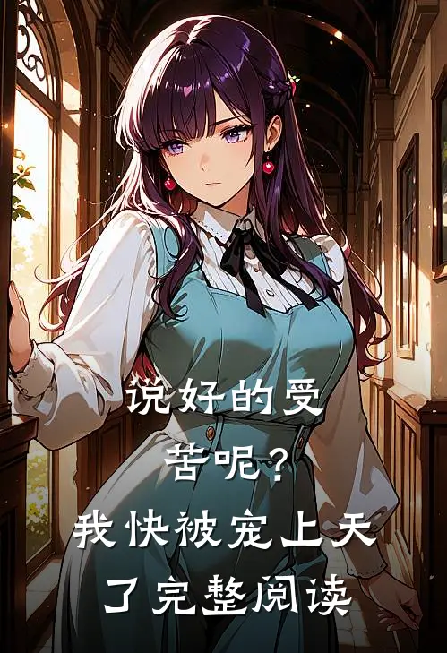 说好的受苦呢？我快被宠上天了完整阅读