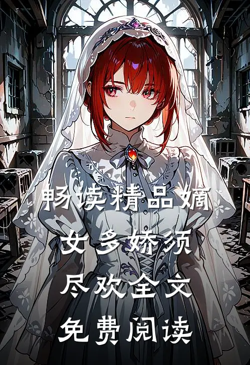 畅读精品嫡女多娇须尽欢全文免费阅读