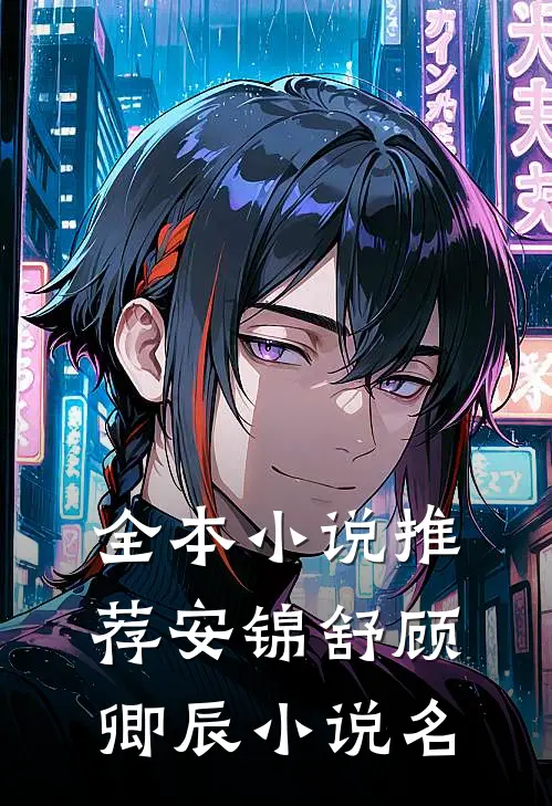 全本小说推荐安锦舒顾卿辰小说名