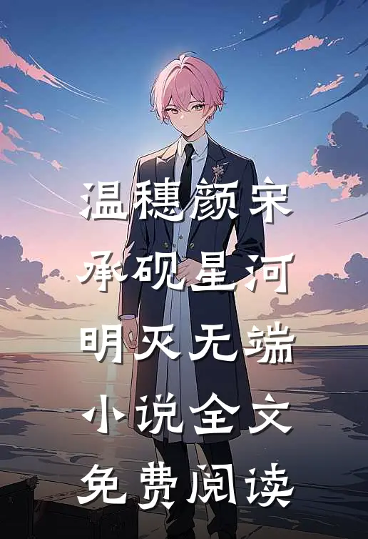温穗颜宋承砚星河明灭无端小说全文免费阅读