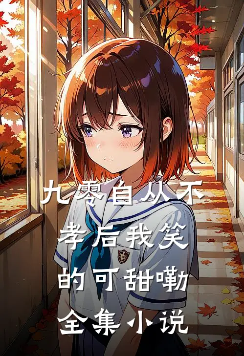 九零自从不孝后我笑的可甜嘞全集小说