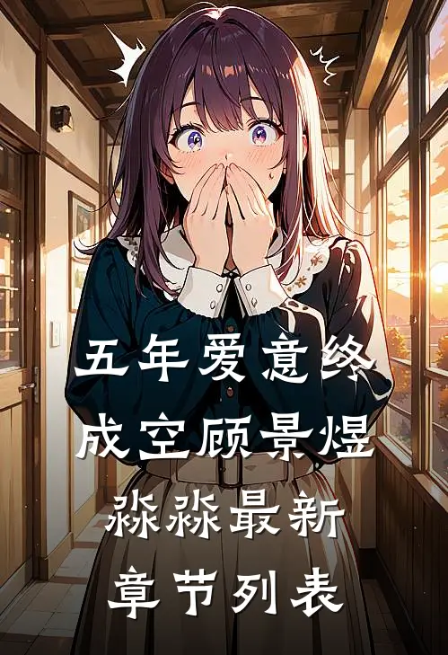 五年爱意终成空顾景煜淼淼最新章节列表