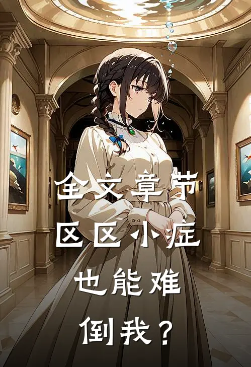 全文章节区区小症，也能难倒我？