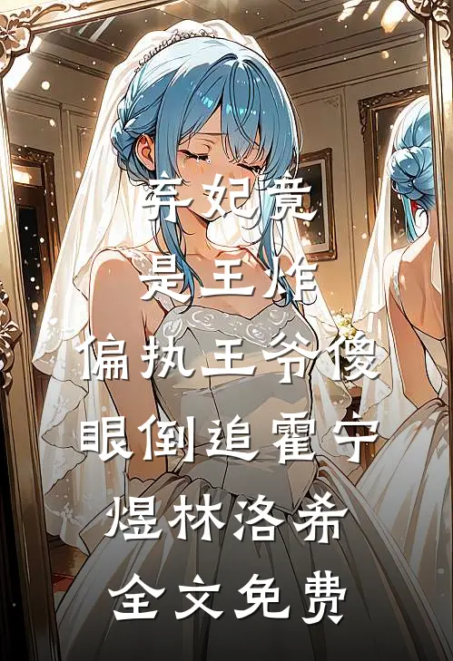 弃妃竟是王炸:偏执王爷傻眼倒追霍宁煜林洛希全文免费