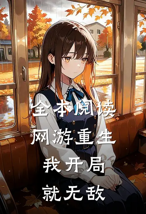 全本阅读网游重生：我开局就无敌