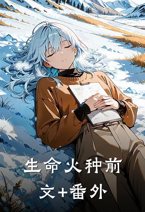 生命火种前文+番外