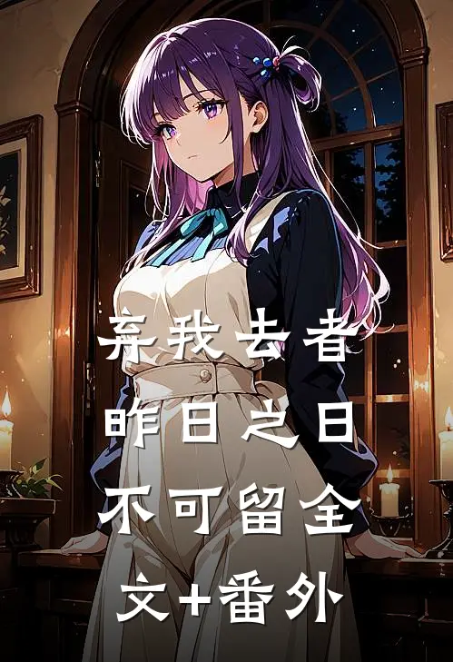 弃我去者，昨日之日不可留全文+番外