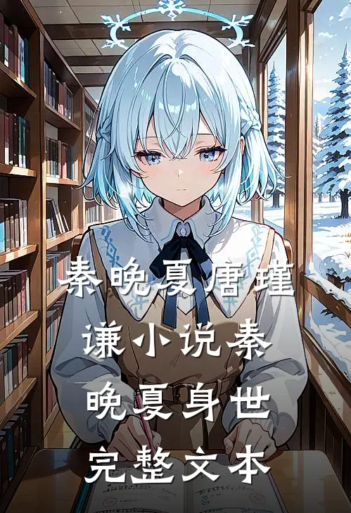 秦晚夏唐瑾谦小说秦晚夏身世完整文本
