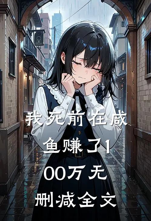 我死前在咸鱼赚了100万无删减全文