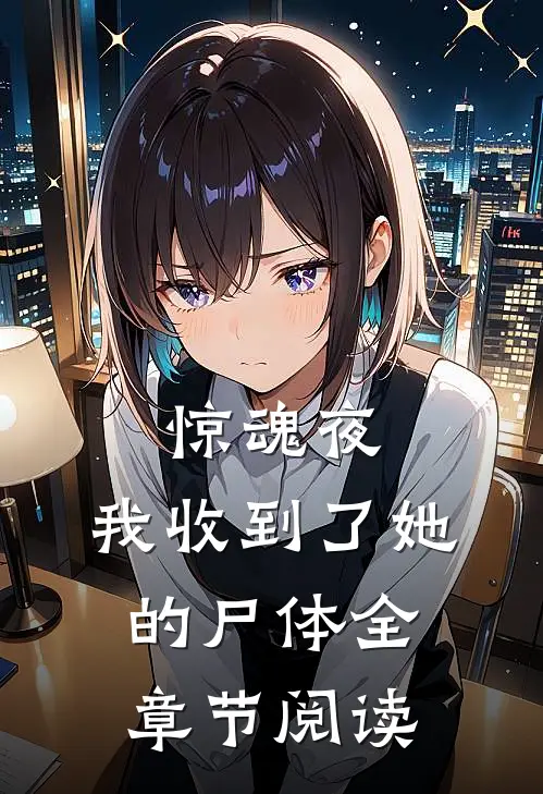 惊魂夜，我收到了她的尸体全章节阅读