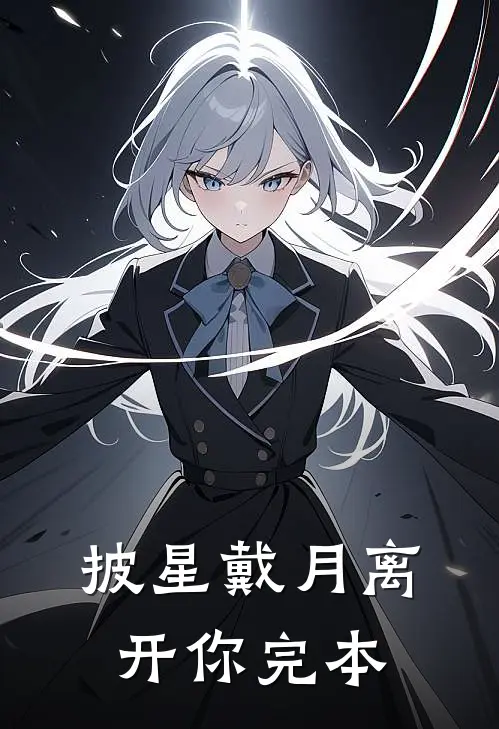 披星戴月离开你完本