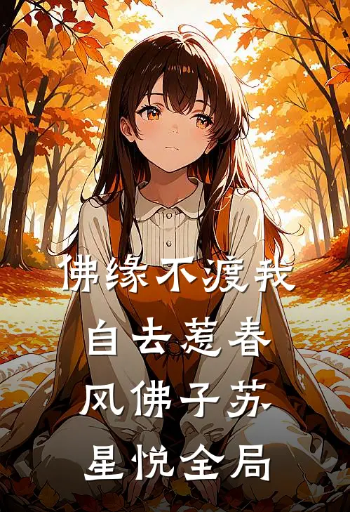 佛缘不渡我，自去惹春风佛子苏星悦全局