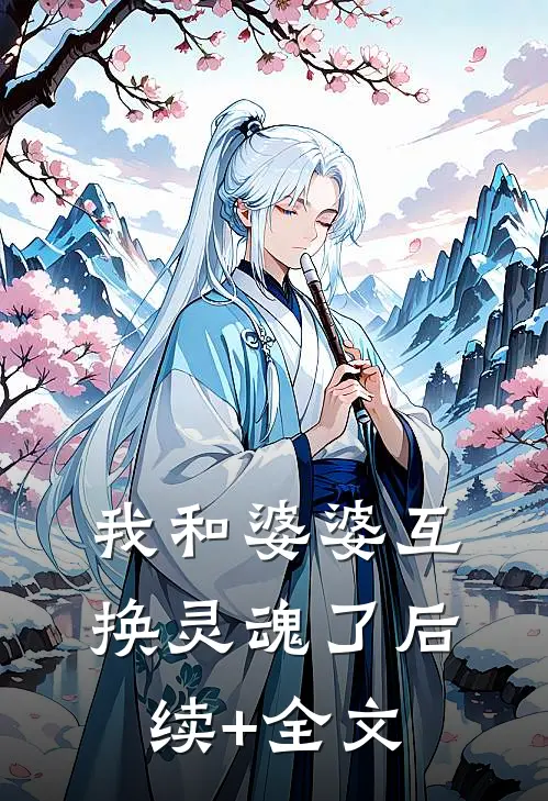 我和婆婆互换灵魂了后续+全文