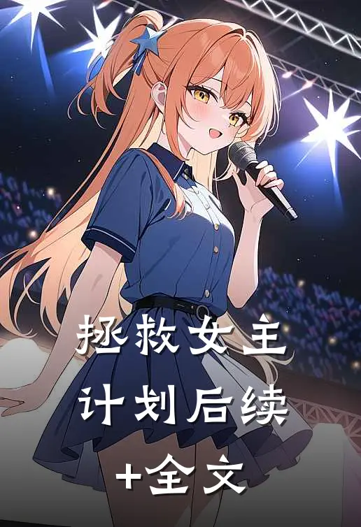 拯救女主计划后续+全文
