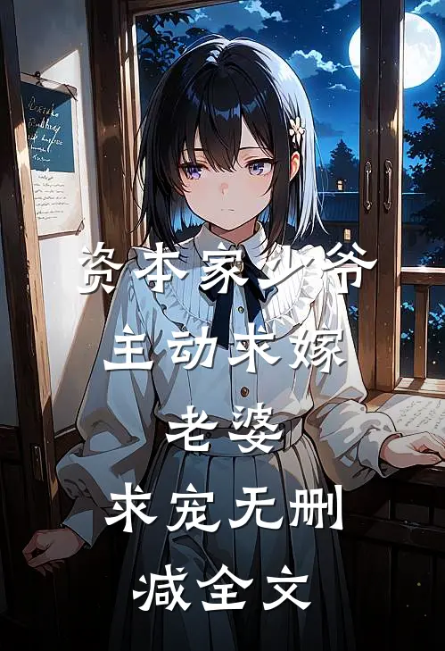 资本家少爷主动求嫁，老婆，求宠无删减全文
