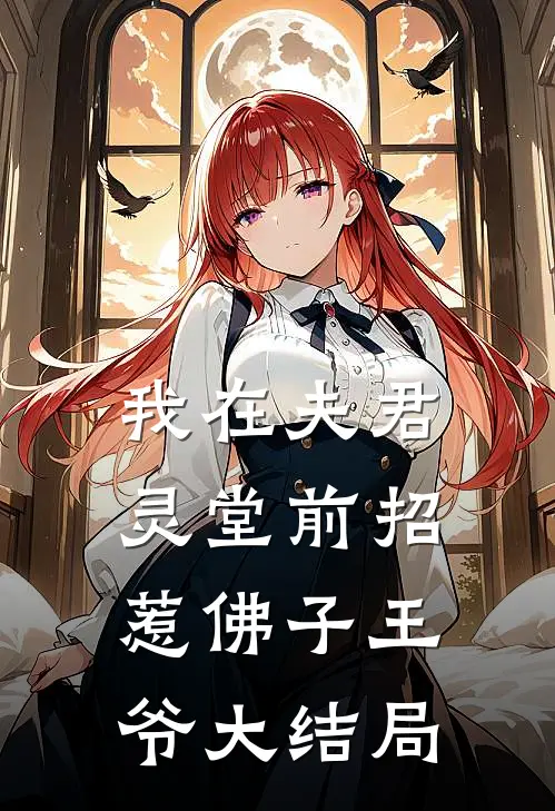 我在夫君灵堂前招惹佛子王爷大结局