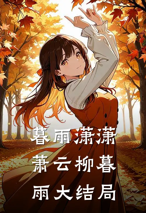 暮雨潇潇萧云柳暮雨大结局