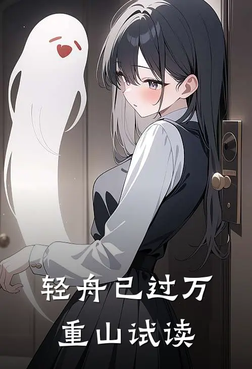 轻舟已过万重山试读
