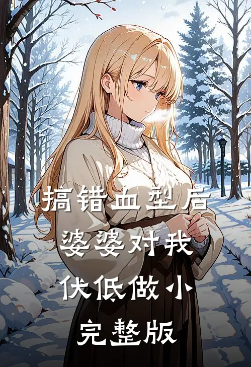 搞错血型后，婆婆对我伏低做小完整版