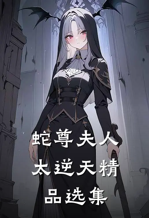 蛇尊夫人太逆天精品选集